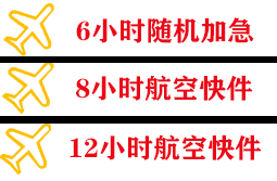 南通机场快运快递公司,专业空运当天件